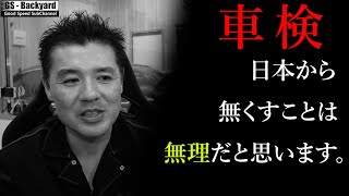 【車検】「費用が高い！」「無くていい！」でも、この国から無くすことは無理だと思います。