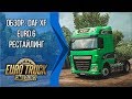 [ETS 2 | 1.28s] Обзор DAF ХF Euro 6 Рестайлинг.