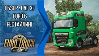 [ETS 2 | 1.28s] Обзор DAF ХF Euro 6 Рестайлинг.