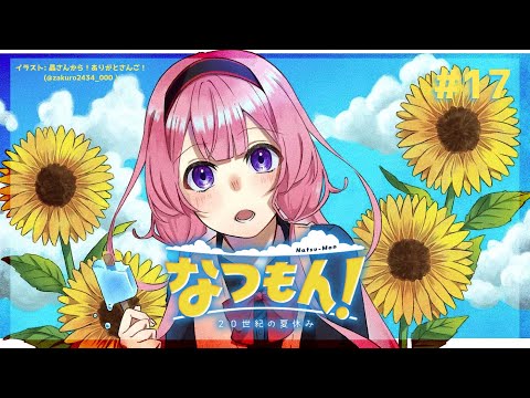 【なつもん！】「常夏」の楽園ベイベー　 #17【周央サンゴ】