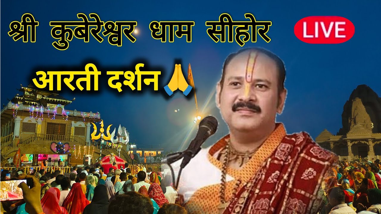 श्री कुबेरेश्वर धाम सीहोर|| श्री शिवाय नमस्तुभ्यं आरती दर्शन🙏