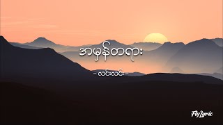 Video thumbnail of "အမှန်တရား - လင်းလင်း"