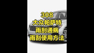 大众 帕萨特 雨刮开关使用保姆级教程 大众自动雨刮 通病解决方法 #大众雨刮 #帕萨特使用说明 #大众帕萨特