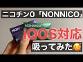 【iQOSで禁煙】ニコチン0スティック「ノンニコ（NONNICO）」吸ってみた！