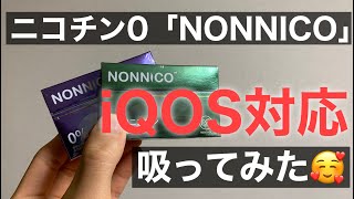 【iQOSで禁煙】ニコチン0スティック「ノンニコ（NONNICO）」吸ってみた！