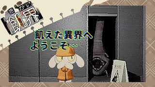 【飢界】飢えたバケモノらが蔓延る異界へようこそ……