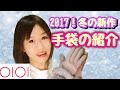 【マルイ】2017!冬の新作手袋の紹介♪ 【防寒対策】