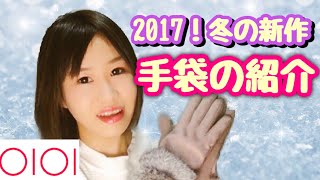 【マルイ】2017!冬の新作手袋の紹介♪ 【防寒対策】