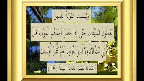 القران الكريم سورة النساء الأية 18.wmv