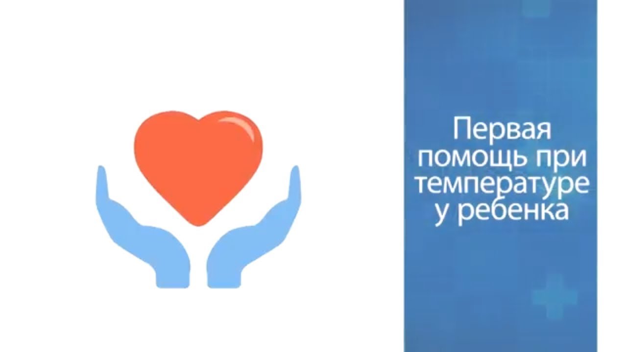 Первая помощь при температуре у ребенка что делать?