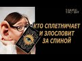 Сплетни и злословия за вашей спиной🔥🔮🔥#гадание#на#картах#таро#gadanie#tarot#онлайн