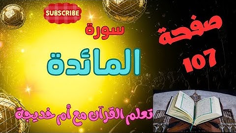 كيف تتقن تلاوة القرآن لكل حرف وكلمة/سورة المائدة صفحة107