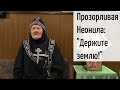 "Уходите! Ко мне идёт Матерь Божия". Схимонахиня Селафиила. Фильм 4-ый. Никольское
