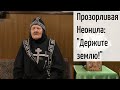 "Уходите! Ко мне идёт Матерь Божия".  Схимонахиня Селафиила. Фильм 4-ый. Никольское