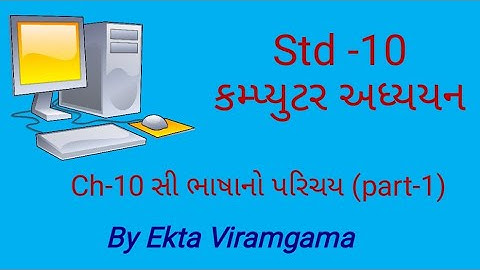 Computer studies(std-10) || ch 10 સી ભાષાનો પરિચય (part-1)