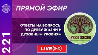 #221 Прямой эфир. Ответы на вопросы по темам "Древо жизни" и "Духовные уровни".