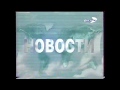 история заставок новости/тсн/24/новости 24/новости рен тв (Remastered)