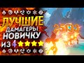 Лучшие 4 звездочные ДД Genshin Impact\Для новичка