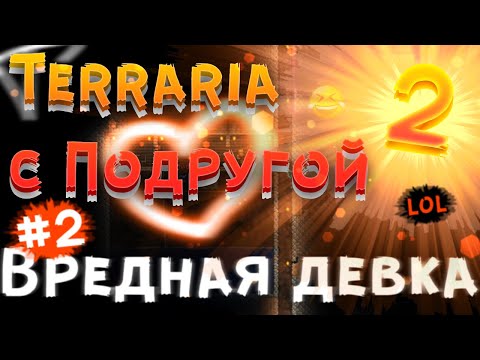Видео: Terraria с Подругой 2 #2