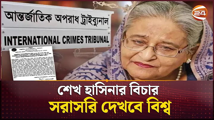 শেখ হাসিনার বিচার সরাসরি দেখবে বিশ্ব | Sheikh Hasina | Channel 24