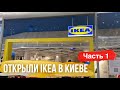 Первый магазин IKEA в Украине. Полный обзор ассортимента. Часть 1