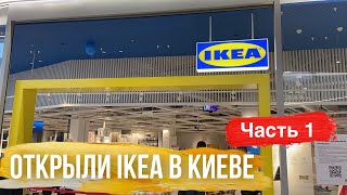 Первый IKEA в Украине. Полный обзор ассортимента. Часть 1