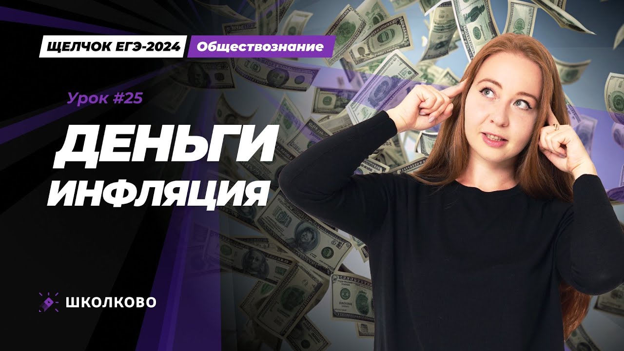 Щелчок ЕГЭ 2024 по обществознанию | Деньги. Инфляция