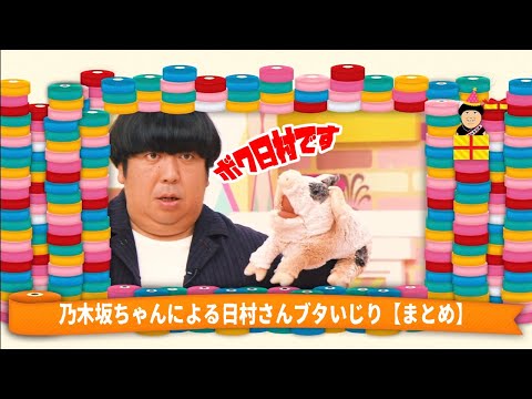乃木坂ちゃんによる日村さんブタいじり【まとめ】