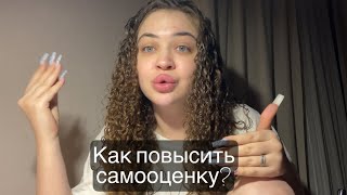 КАК ПОВЫСИТЬ СВОЮ САМООЦЕНКУ?