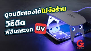 วิธีติดฟิล์มกระจก UV อย่างละเอียด | Gadgetzone