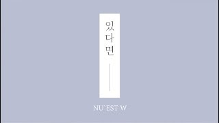 뉴이스트 W 있다면 NU'EST W IF YOU - lyric video