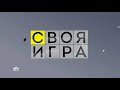 Своя игра. Уточкин - Фёдоров - Машеров (20.03.2021)