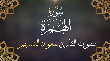 104 سورة الهمزة بصوت الشيخ سعود الشريم