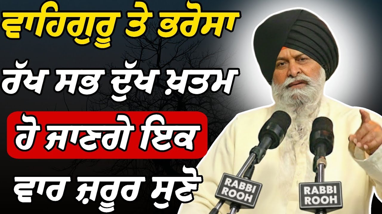 Waheguru ਤੇ Bharosa ਕਰ - ਫਿਰ ਦੇਖੀ ਤੇਰੇ ਦੁੱਖ ਖ਼ਤਮ ? | Giani Sant Singh Ji Maskeen Katha | Rabbi Rooh