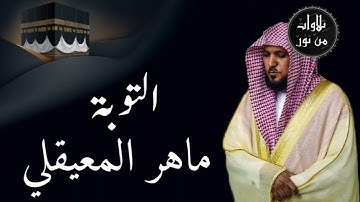 ماهر المعيقلي من الحرم المكي - سورة التوبة (مُرتَّل)