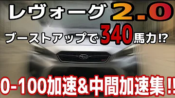 レヴォーグ 加速 レヴォーグ 加速