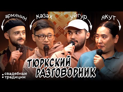 Видео: Тюркский разговорник #8 СВАДЕБНЫЕ ТРАДИЦИИ. [Казах, Уйгур, Армянин и Якут]