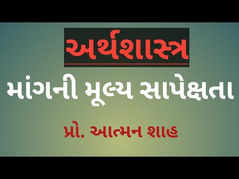 અર્થશાસ્ત્ર || માંગની મૂલ્ય સાપેક્ષતા || પ્રો. આત્મન શાહ