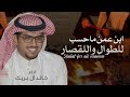 شيلة خالد ال بريك 2025 ابن عم ما حسب للطوال وللقصار شيلات ابن عمي حمااسية اداء خالد ال بريك شيلة خالد ال بريك 2025 ابن عم ما حسب للطوال وللقصار شيلات ابن عمي حمااسية اداء خالد ال بريك