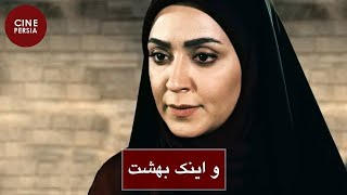 ? فیلم ایرانی و اینک بهشت | Film Irani Va Inak Behesht ?