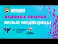 24.10.2021. Ледяные Крылья - Белые Медведицы. Регулярный чемпионат Париматч ЖХЛ 2021/2022