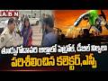 Collector and SP Inspects Petrol, Diesel Stocks in East Godavari District | ABN Telugu