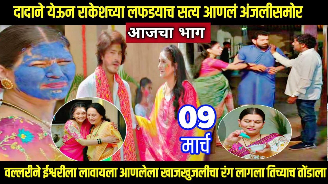 tuhi re maza mitwa today episode तू ही रे माझा मितवा दादाने राकेशच्या लफडयाच सत्य आणलं अंजलीसमोर