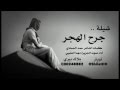 شيله جرح الهجر