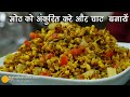 मोठ अंकुरित करके चाट बनायें । Sprouted Moth chaat, Protein Salad, Matki Bhel | Dal moth chaat Recipe