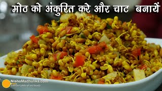 मोठ अंकुरित करके चाट बनायें । Sprouted Moth chaat, Protein Salad, Matki Bhel | Dal moth chaat Recipe