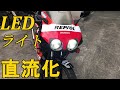 【NS-1】LEDヘッドライト直流化！作業動画あり【モトブログ】【原付】【整備/修理】【2st】【カスタム】