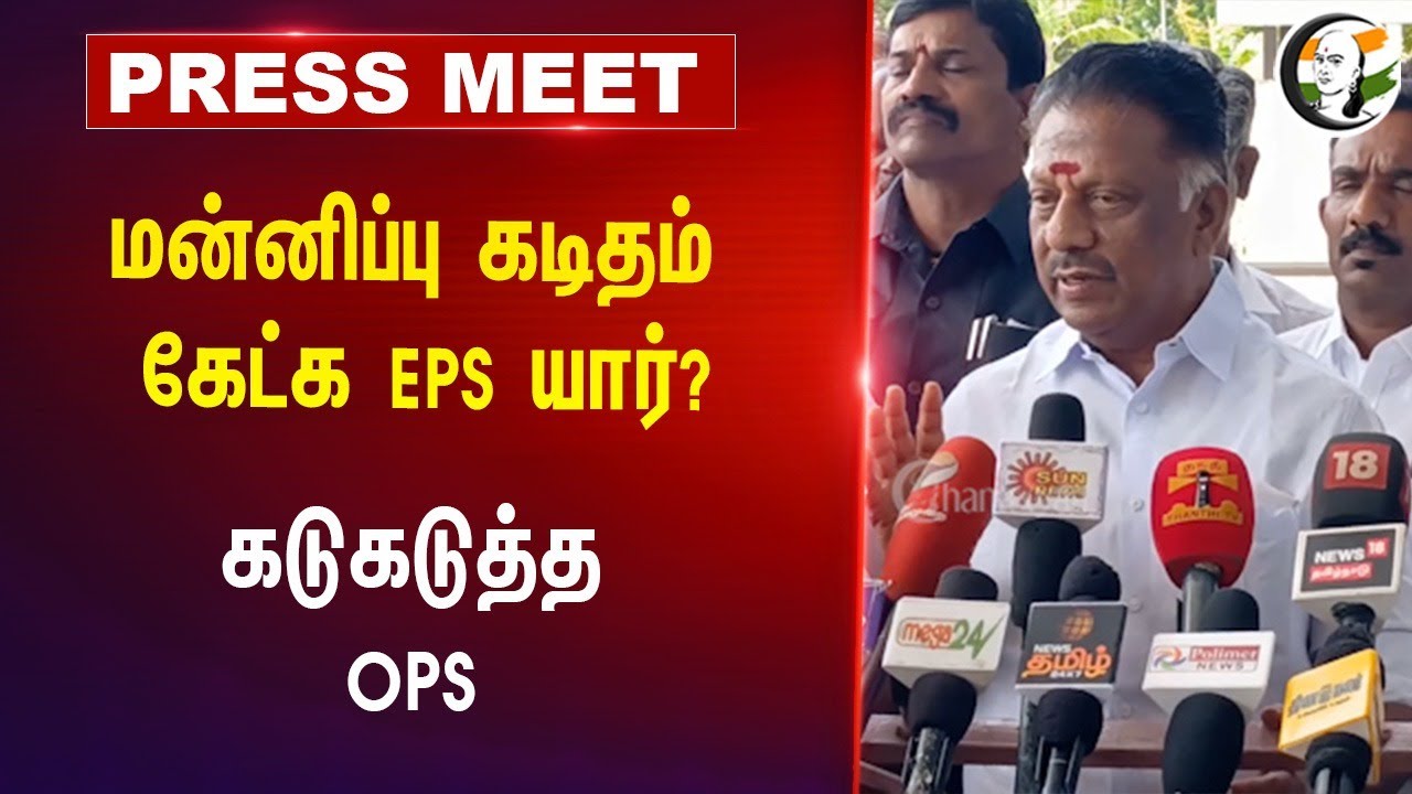 OPS Pressmeet on EPS at Madurai | 09.07.2024 | Admk