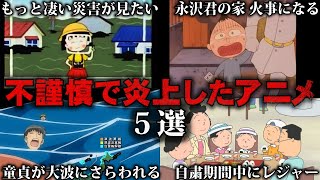 【ゆっくり解説】これはひどい…不謹慎で炎上したアニメ5選をゆっくり解説