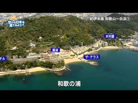 紀伊半島　和歌山～白浜①：和歌の浦～紀三井寺【空から公式】